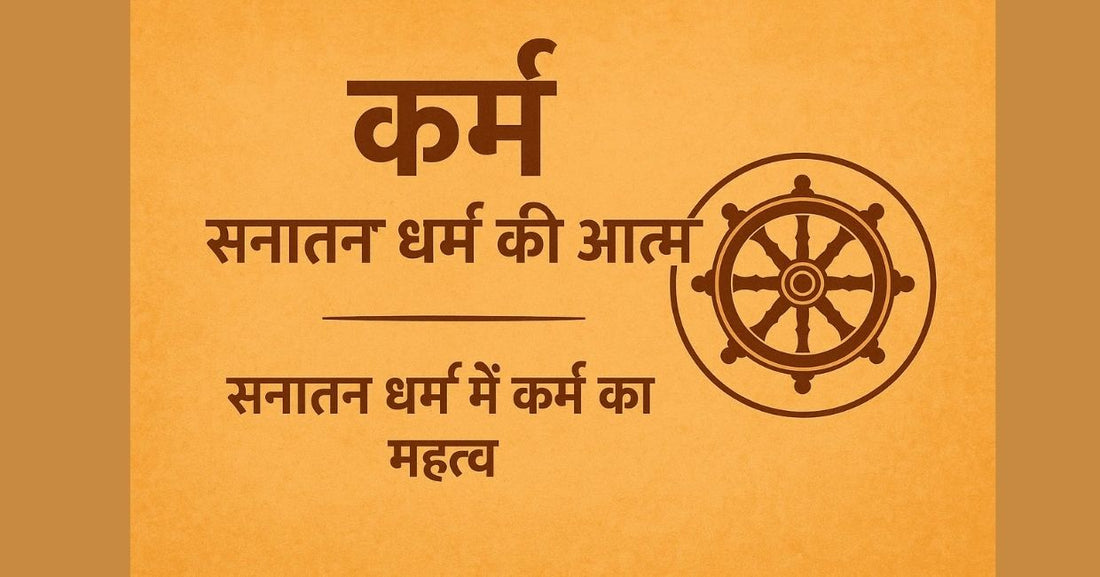 कर्म: सनातन धर्म की आत्मा