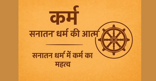 कर्म: सनातन धर्म की आत्मा (सनातन धर्म में कर्म का महत्व)