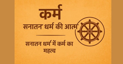 कर्म: सनातन धर्म की आत्मा (सनातन धर्म में कर्म का महत्व)