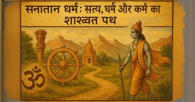 सनातन धर्म : सत्य, धर्म और कर्म का शाश्वत पथ