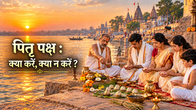 पितृ पक्ष 2026 : क्या करें, क्या न करें ?