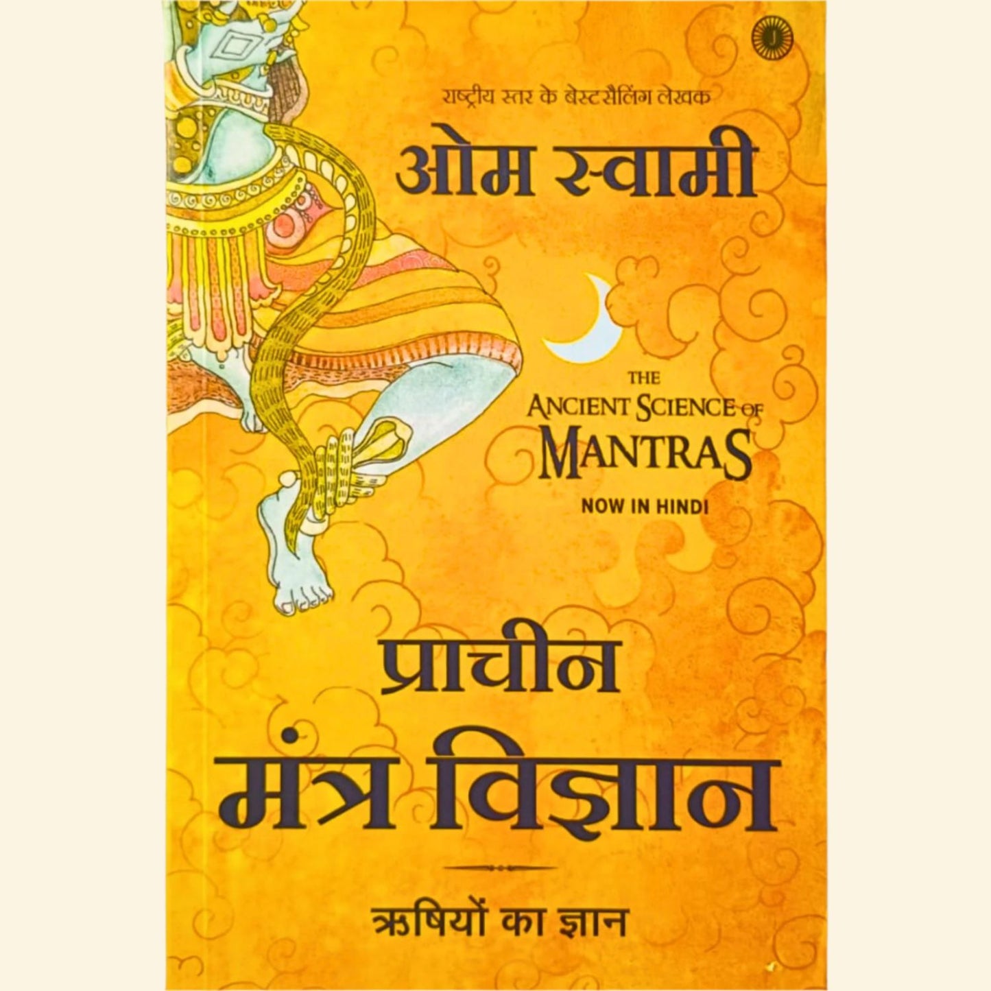The Ancient Science of Mantras (Hindi)
